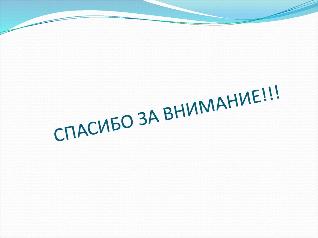 СПАСИБО ЗА ВНИМАНИЕ!!!