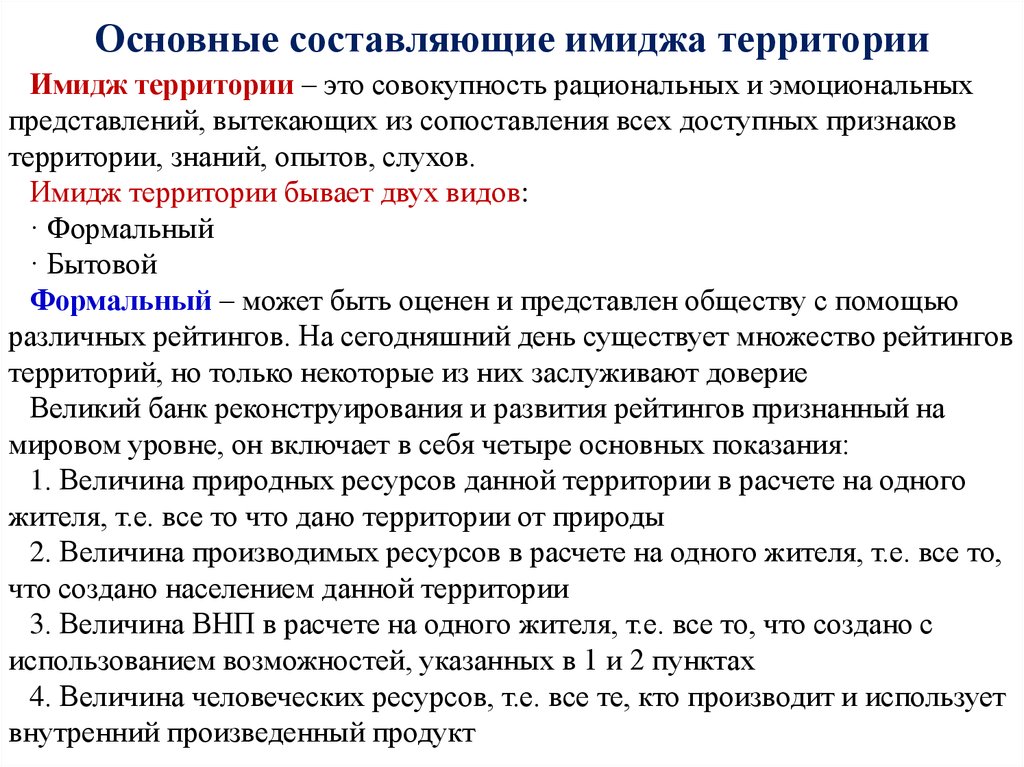 Важнейшее составляющее. Основные составляющие имиджа. Составляющие имиджа территории. 3 Основные составляющие имиджа. Две основные составляющие имиджа территории.