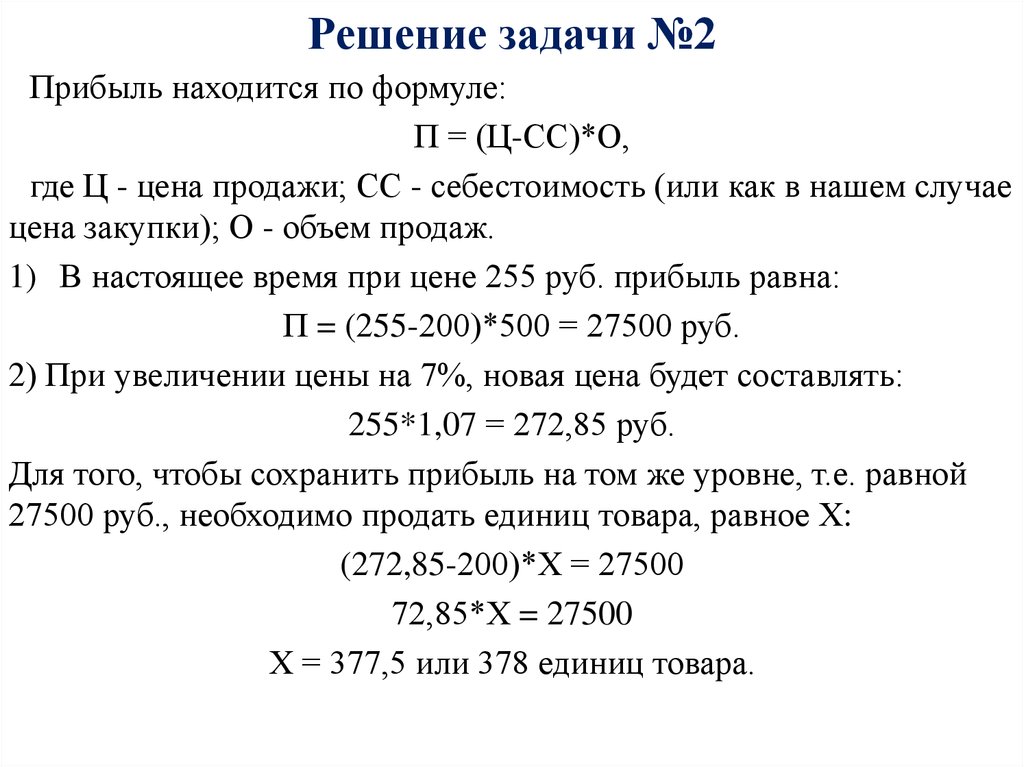 Выручка от продажи единицы продукции. Задачи на себестоимость с решениями. Задачи цены продажи. Продажная цена формула. Закупочные цены должны решать задачу:.