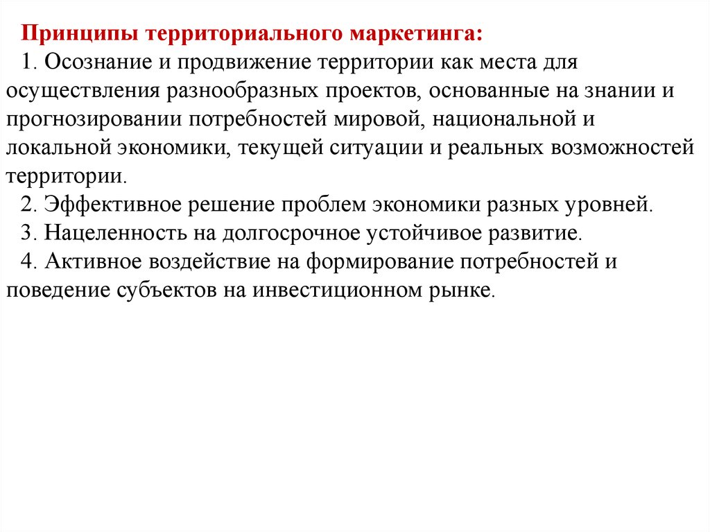 Принцип территории. Задачи территориального маркетинга. Принципы маркетинга территорий. Основные функции территориального маркетинга. Основные принципы территориального маркетинга.