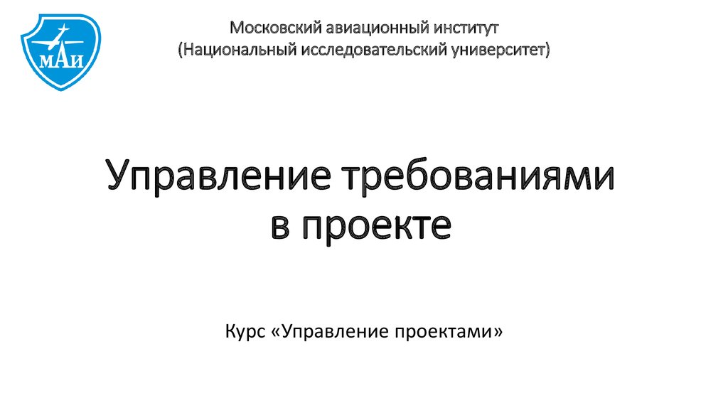 Московский авиационный институт шаблон презентации. Курсы проект презентация. Московский авиационный институт требование. Национальный институт коммуникаций исследовательский.