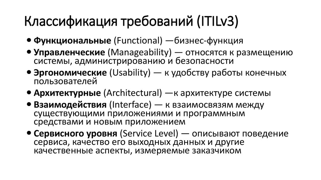 Классификация требований. Классификационные требования. Классифицировать требования к системе.