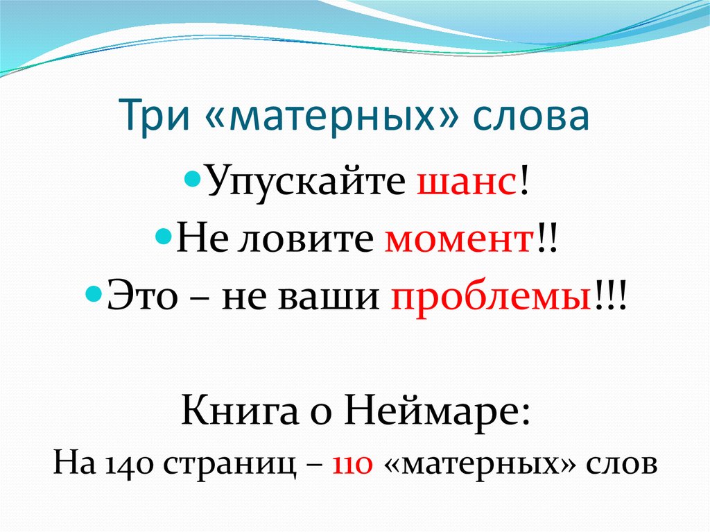 Пошлый текст. Цензурные слова. Непечатное слово. Три матерных слова. 3 Матных слова.