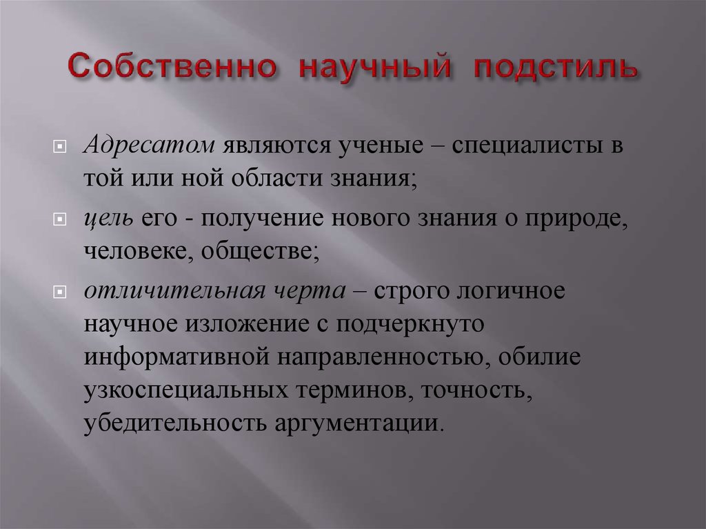 Подстили и жанры научного стиля презентация