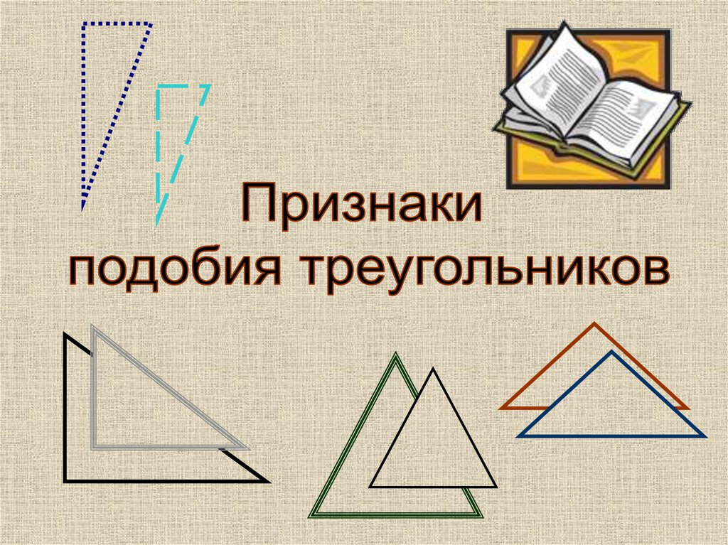 Определение подобных треугольников сформулировать признаки подобия треугольников. Признаки подобия презентация. треугольник для презентации. док во подобия треугольников. 2 признак подобия треугольников.