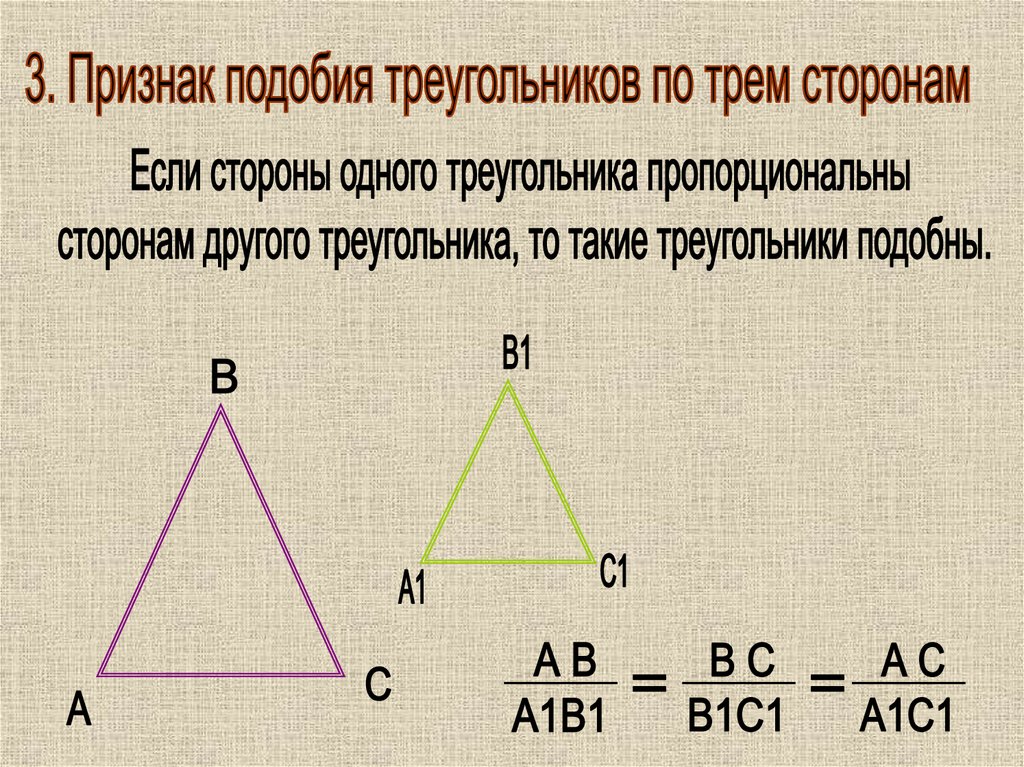 Сформулируйте 3 признака подобия треугольников. Признаки подобия треугольников. Три признака подобия треугольников. Признак подобия треугольников по трем сторонам. Третий признак подобия треугольников.