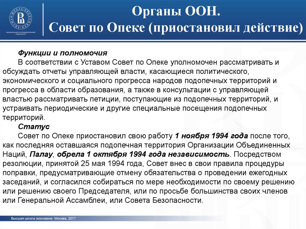 Функции совета оон. Совет по опеке ООН задачи. Совет по опеке функции. Совет по опеке ООН полномочия. Совет по опеке ООН кратко.