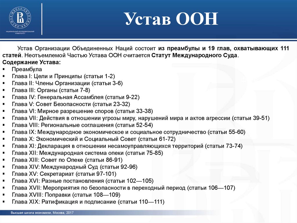 Проект устава оон