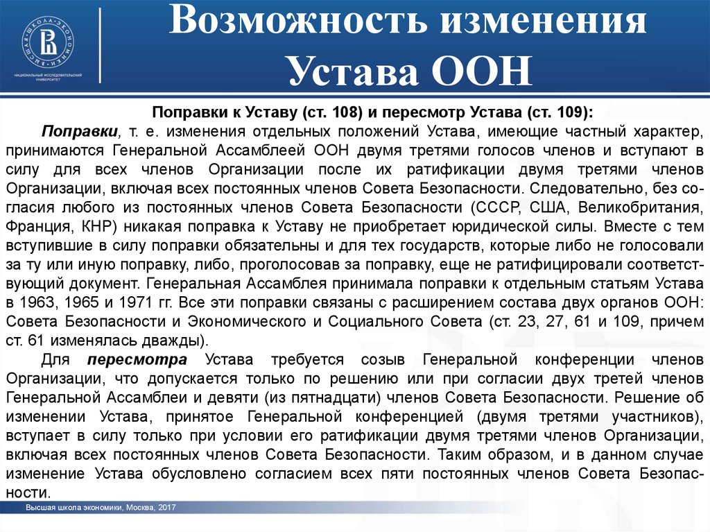 Статья 23 оон. Устав ООН страны. Устав ООН статья. Изменение устава ООН. Дата принятия устава ООН.