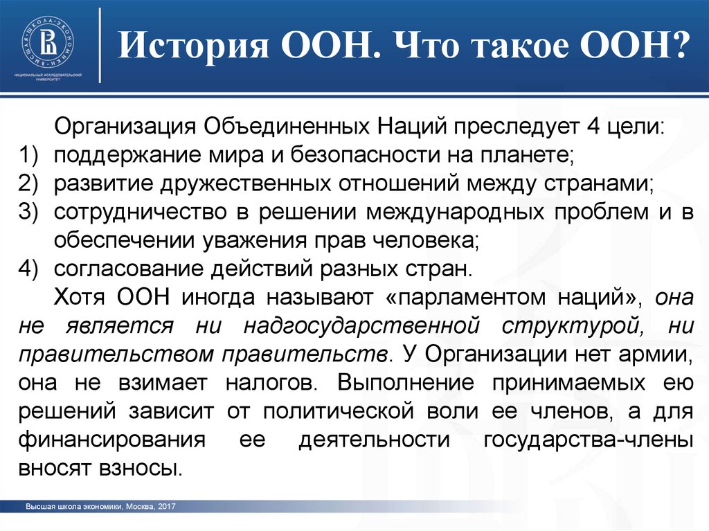 Доклад оон. ООН кратко об организации. Цель создания организации ООН. ООН сообщение кратко. История создания ООН.