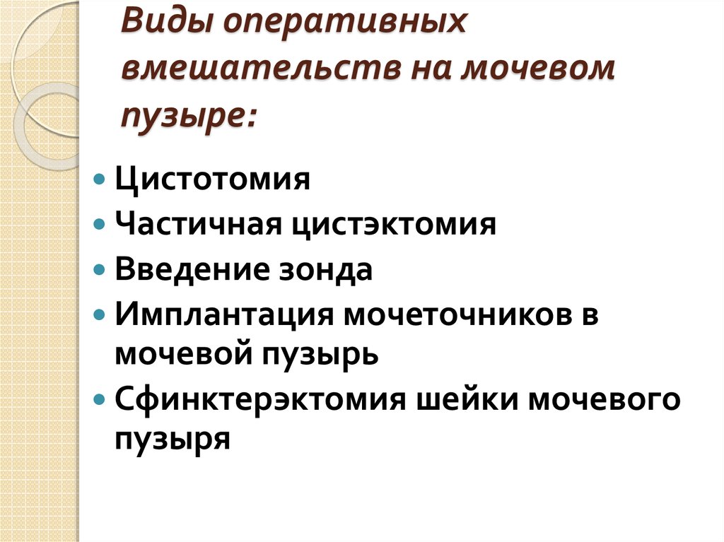 Цистотомия мочевого пузыря