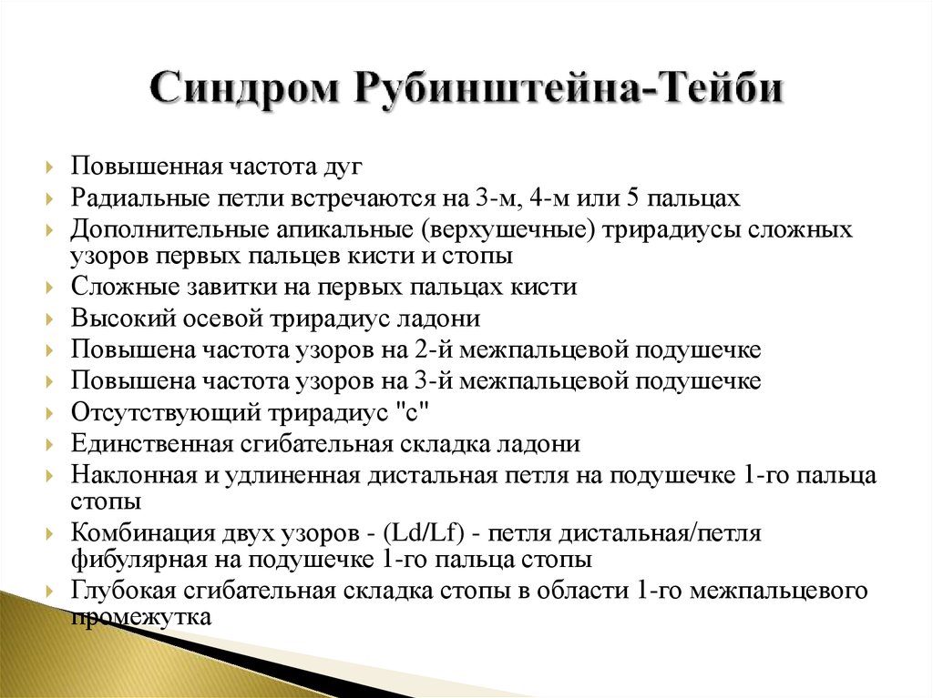 Синдром Рубинштейна-Тейби