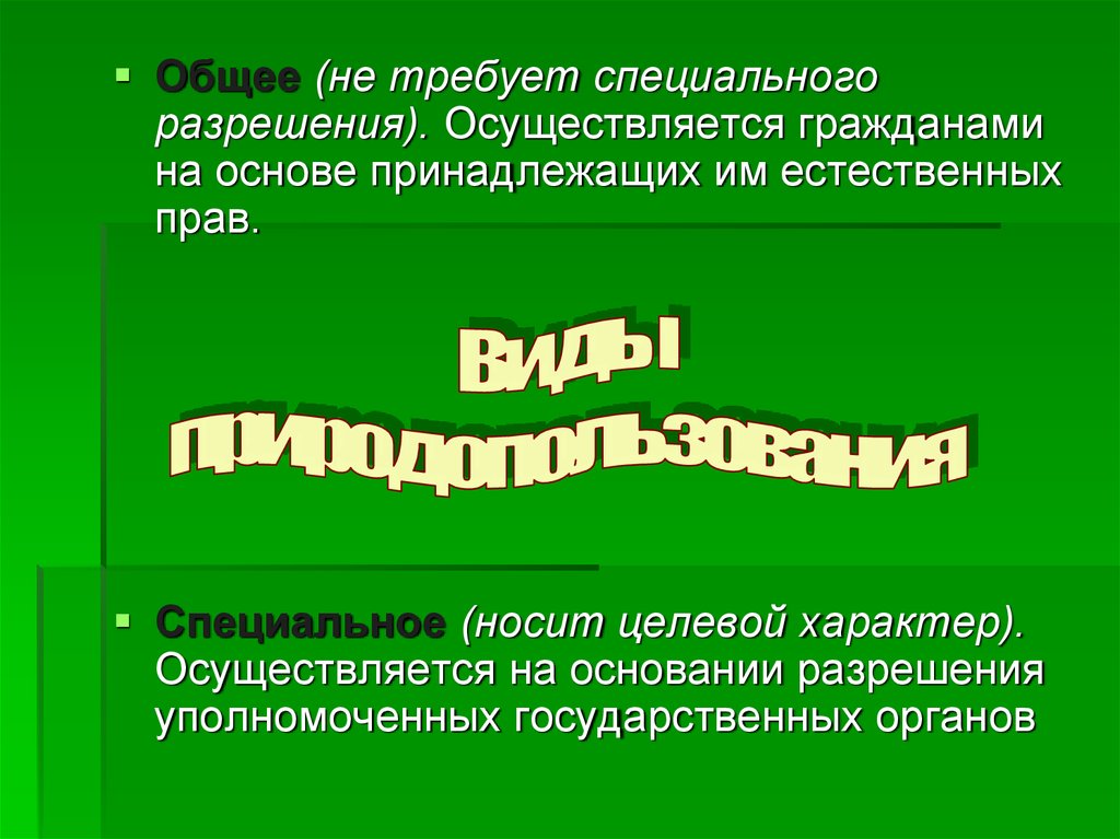 Перечислите виды природопользования. Виды природопользования. Природопользование виды природопользования. Что такое природопользование формы природопользования. Классификация видов природопользования.