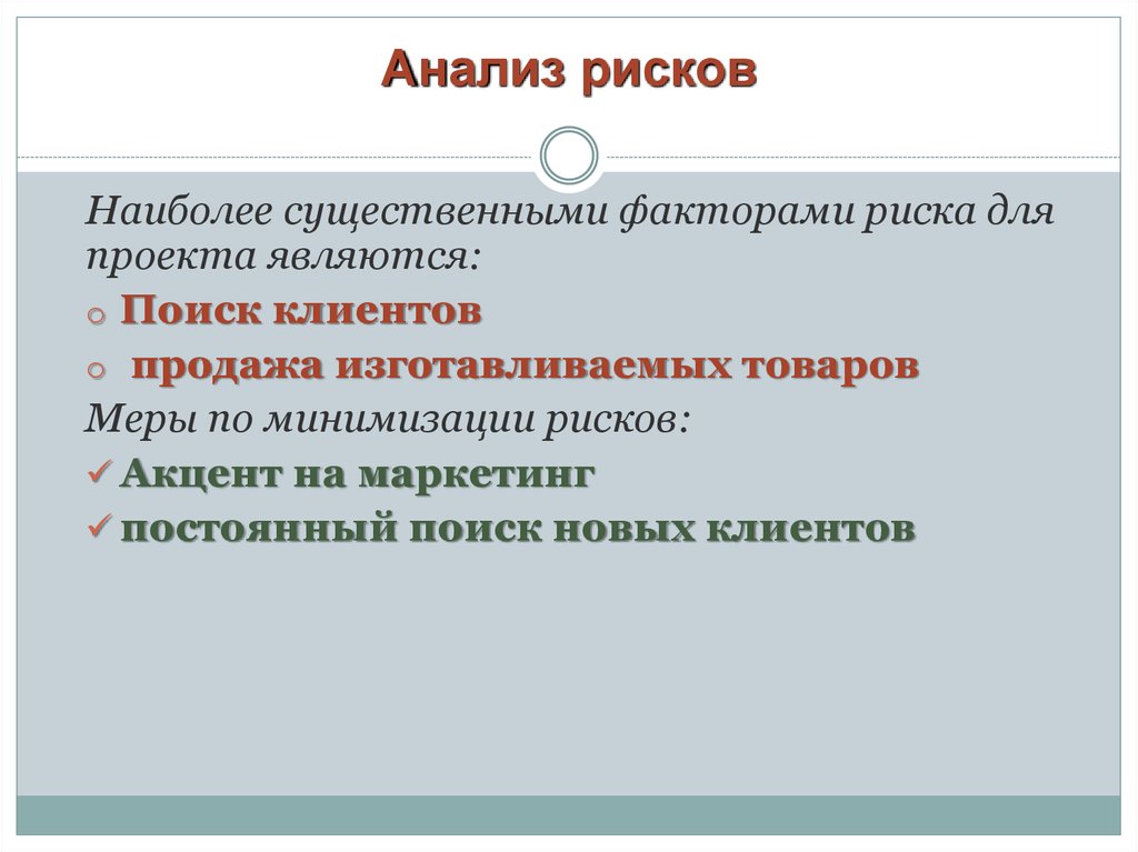 Существенные риски. Наиболее существенными факторами риска для проекта являются:. Мера по минимизации риска 633.