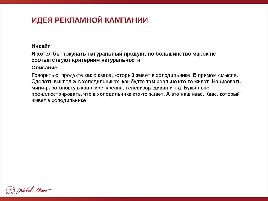 Кампания примеры. Основная идея рекламной кампании. Идея рекламной кампании примеры. Концепция рекламной кампании пример. Идея рекламной компании пример.