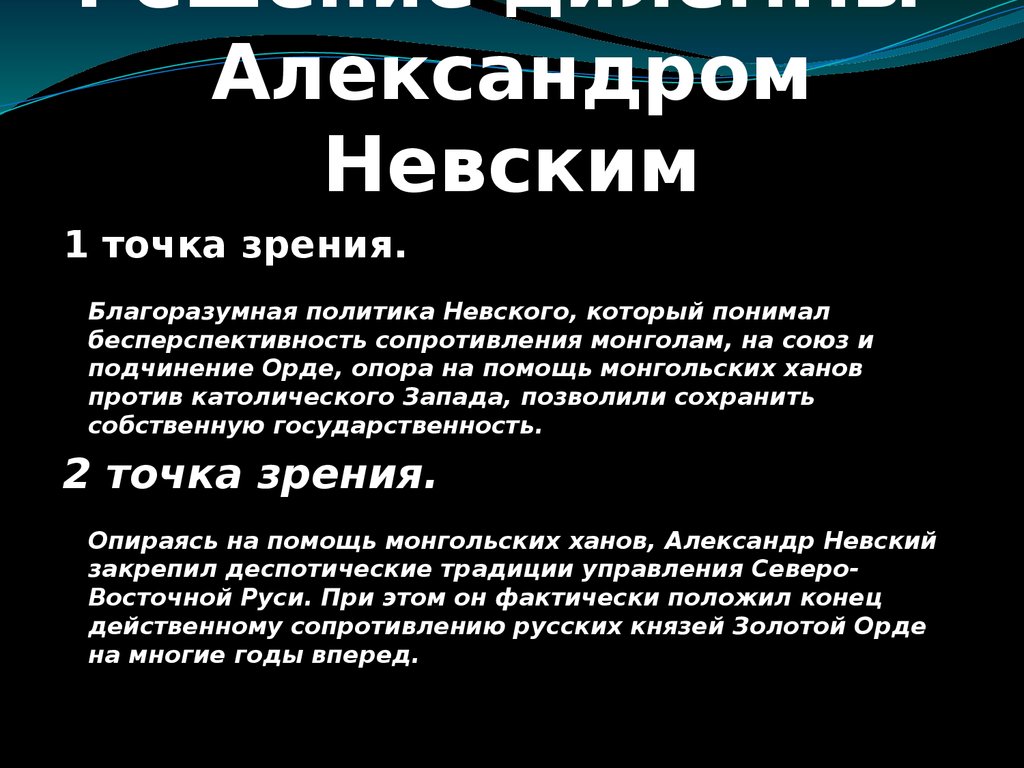 В дискуссии высказаны две точки зрения политикой. Александр Невский политика. Оценка деятельности Александра Невского. Оценка деятельности князя Александра Невского. Причины выбора Александра Невского.