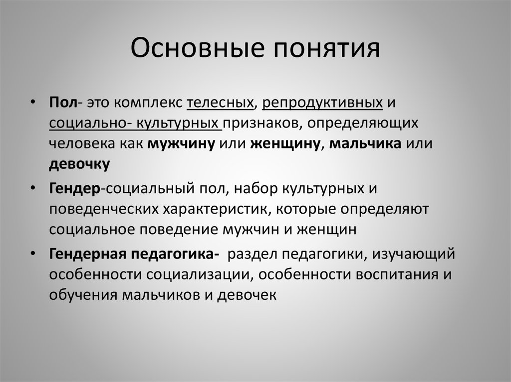 Реферат: Особенности гендерной идентичности