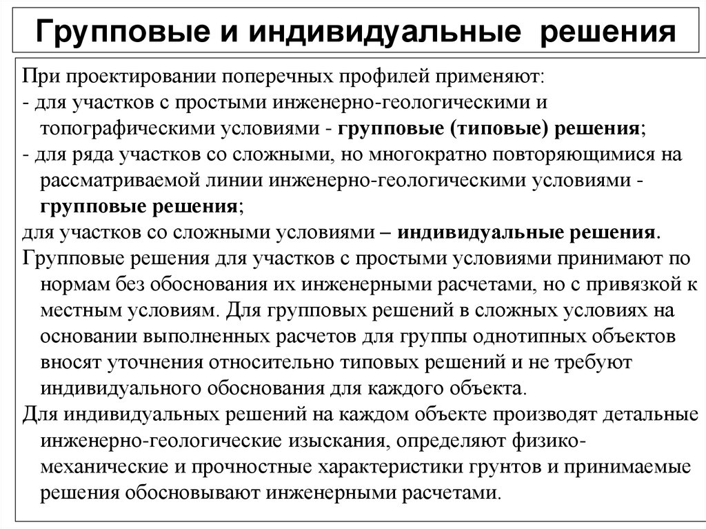 Индивидуальное решение. Индивидуальные и групповые решения. Индивидуальное и групповое принятие решений. Особенности индивидуального и группового принятия решений.. Процесс принятия индивидуального и группового решения..