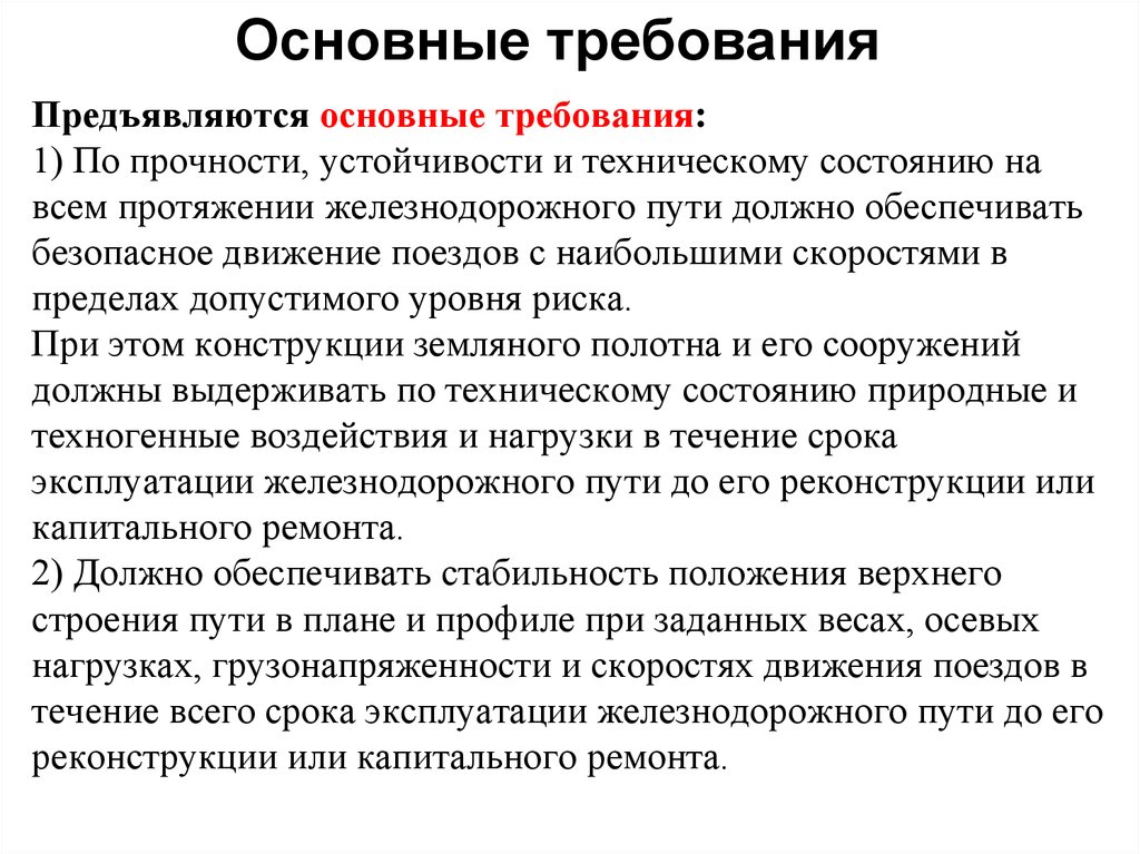 Должна обеспечивать в течении. Требования предъявляемые к земляному полотну. Технические требования предъявляемые к земляному полотну. Какие требования предъявляются к земляному полотну. Требования ПТЭ К земляному полотну.