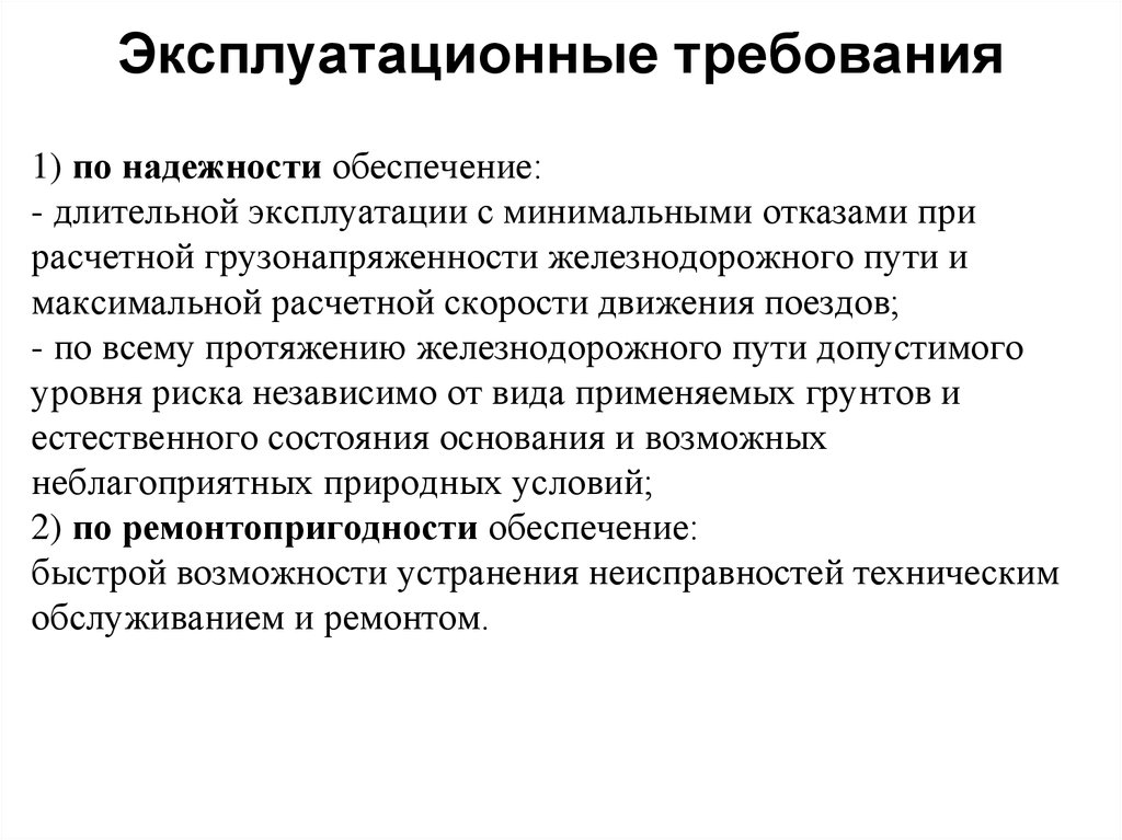 Эксплуатационные требования. Основные эксплуатационные требования. Эксплуатационные требования к строительным материалам. Эксплуатационные требования к ИС.