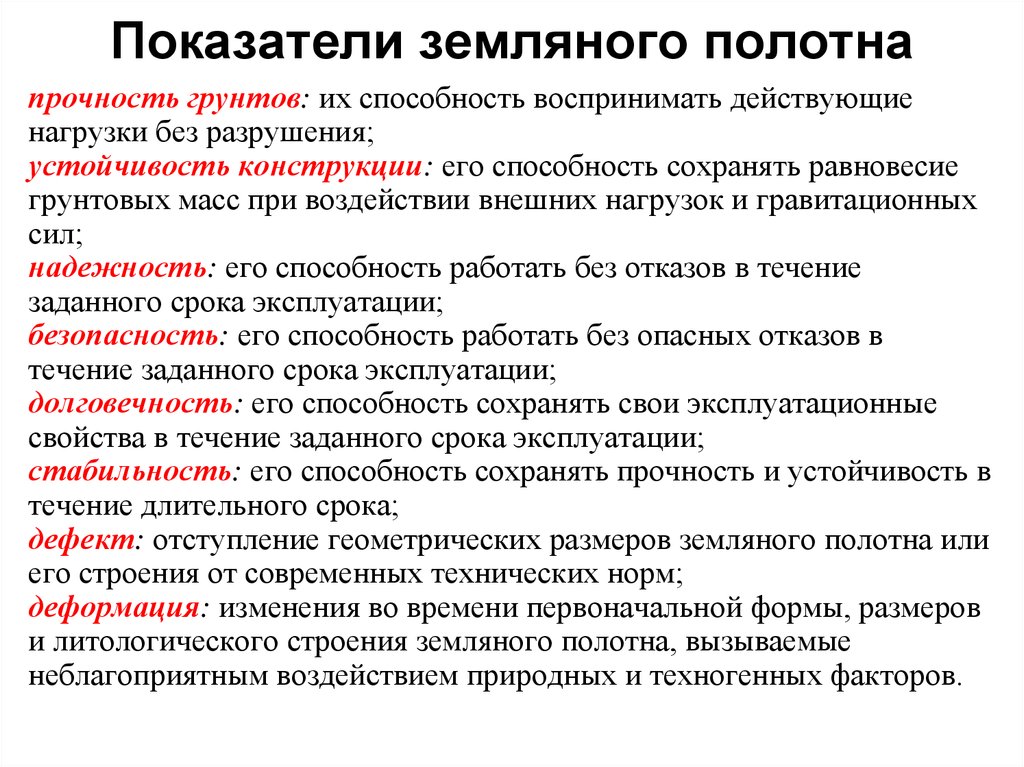 В течение заданного времени. Дефекты земляного полотна. Устойчивость земляного полотна. Требования к земляному полотну. Прочность земляного полотна.