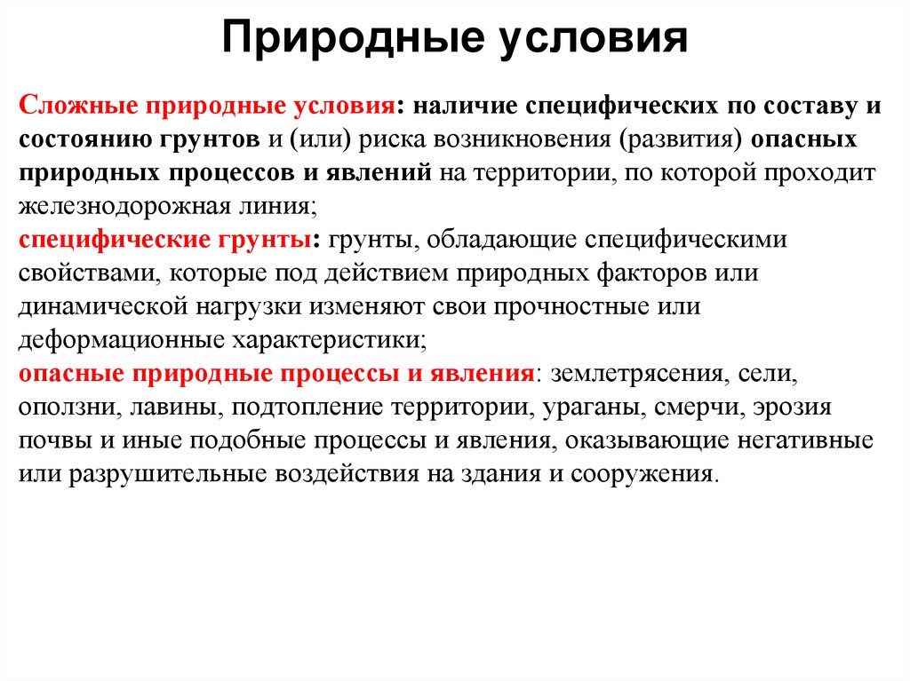 Сложные условия. Природные условия. Сложные природные условия. Природные условия термин. Природные условия вывод.