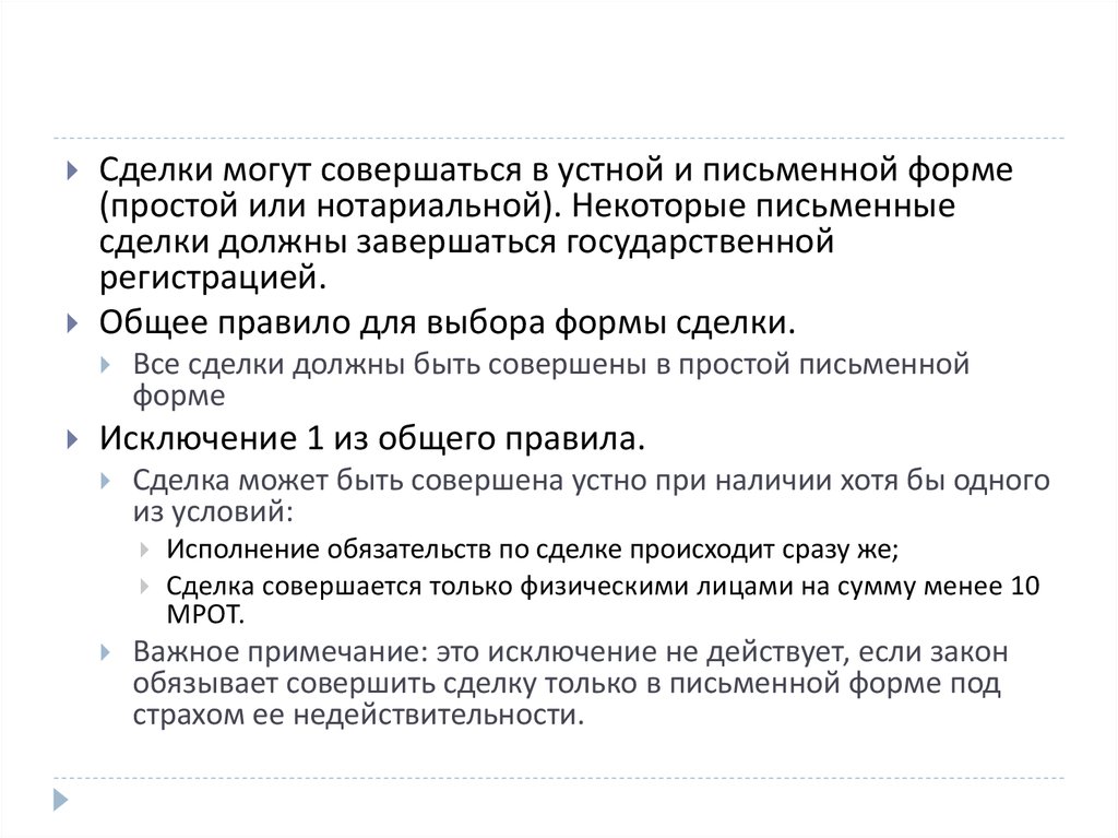 Форма сделки устная простая письменная нотариальная. Сделки могут совершаться:. В устной форме могут совершаться сделки:. Сделки могут совершаться в формах. Сделки совершаемые в простой письменной форме.