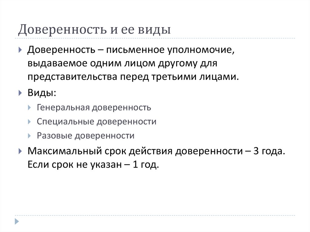 Случаи доверенности. Доверенность понятие виды форма. Понятие доверенности в гражданском праве. Доверенность: понятие, форма, виды, срок действия. Доверенность: понятие форма, срок.