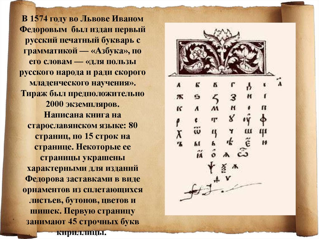 Книга три буквы. Букварь, впервые изданный в 1574 году Иваном Федоровым.