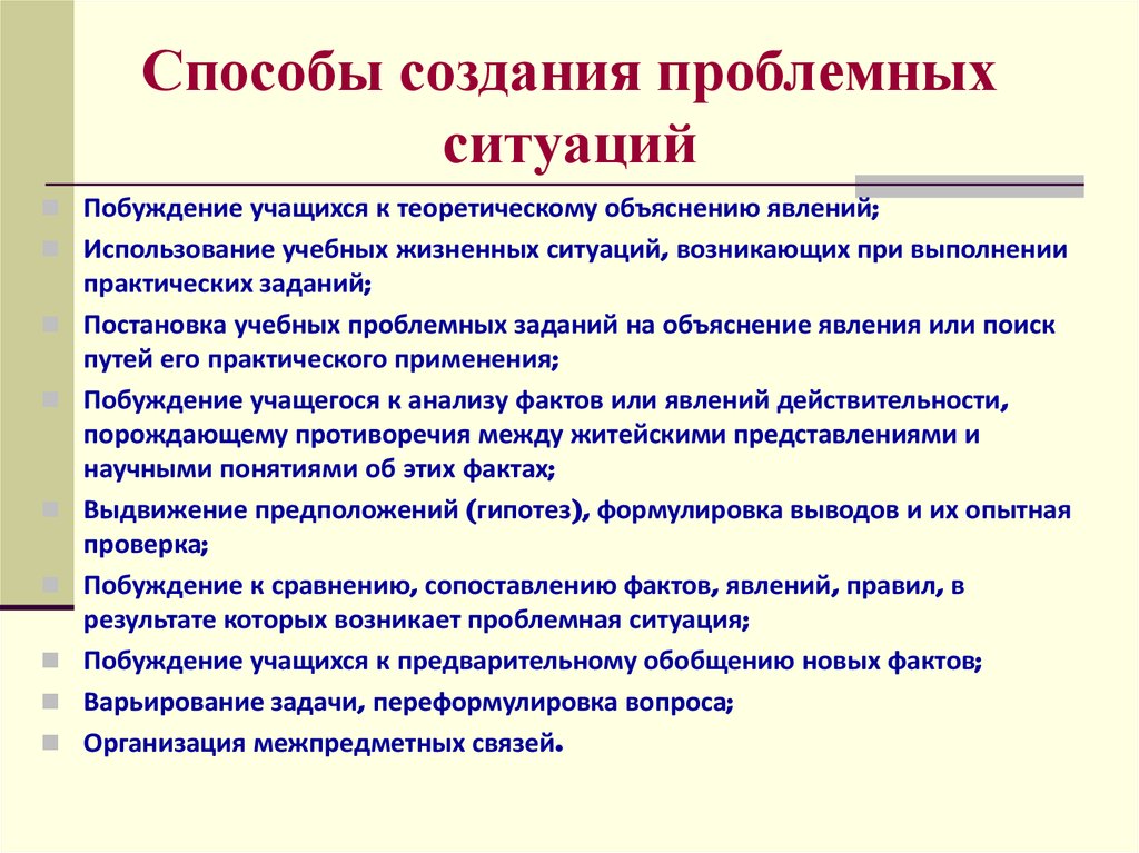 Приемы создания ситуаций. Способы создания проблемных ситуаций. Пути создания проблемной ситуации. Методы создания проблемной ситуации. Методы и приемы проблемной ситуации.