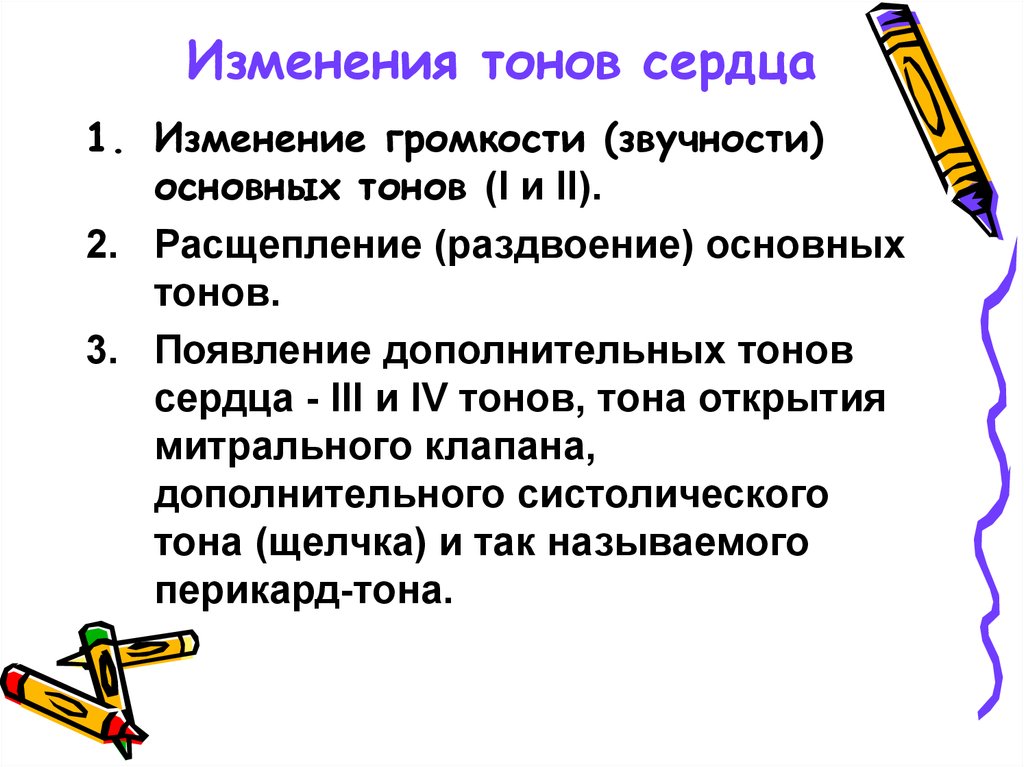 Появление дополнительных. Изменение громкости тонов сердца. Изменение громкости основи тонов сердца. Изменение звучности первого тона. Общая звучность тонов.