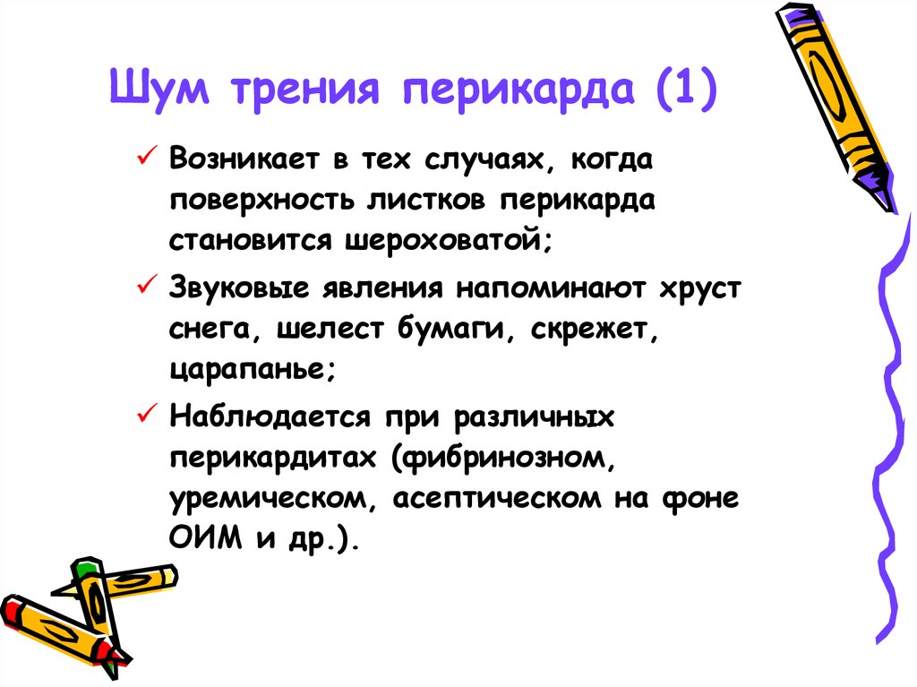 Шум трения перикарда. Шум трения перикарда возникает. Шум трения перикарда наблюдается при. Когда возникает шум трения перикарда.