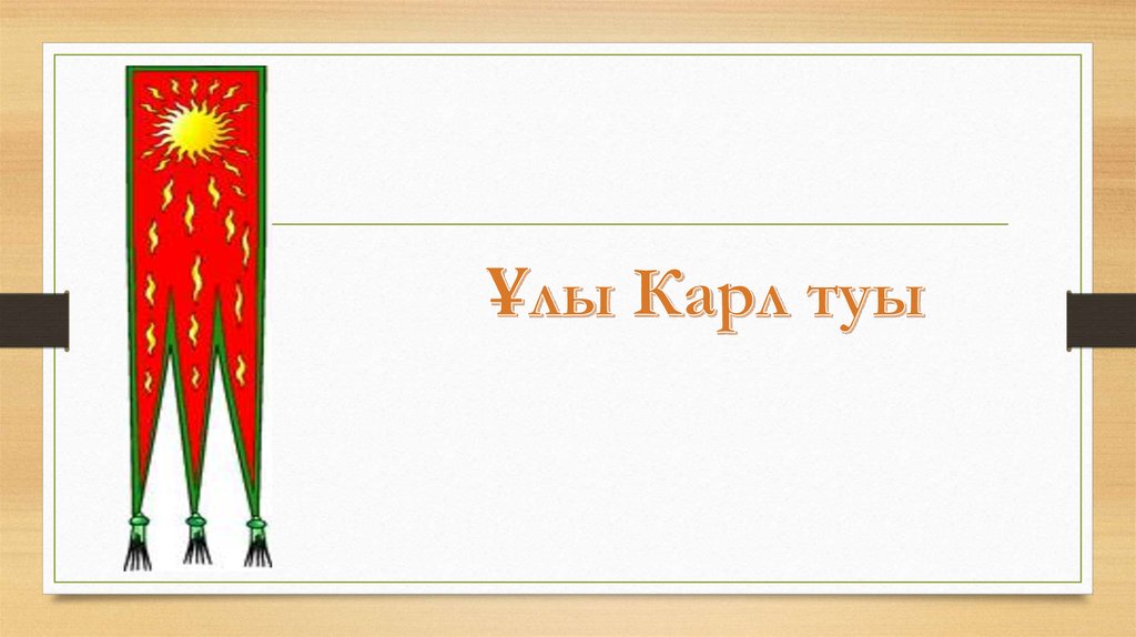 Ұлы Карл туы