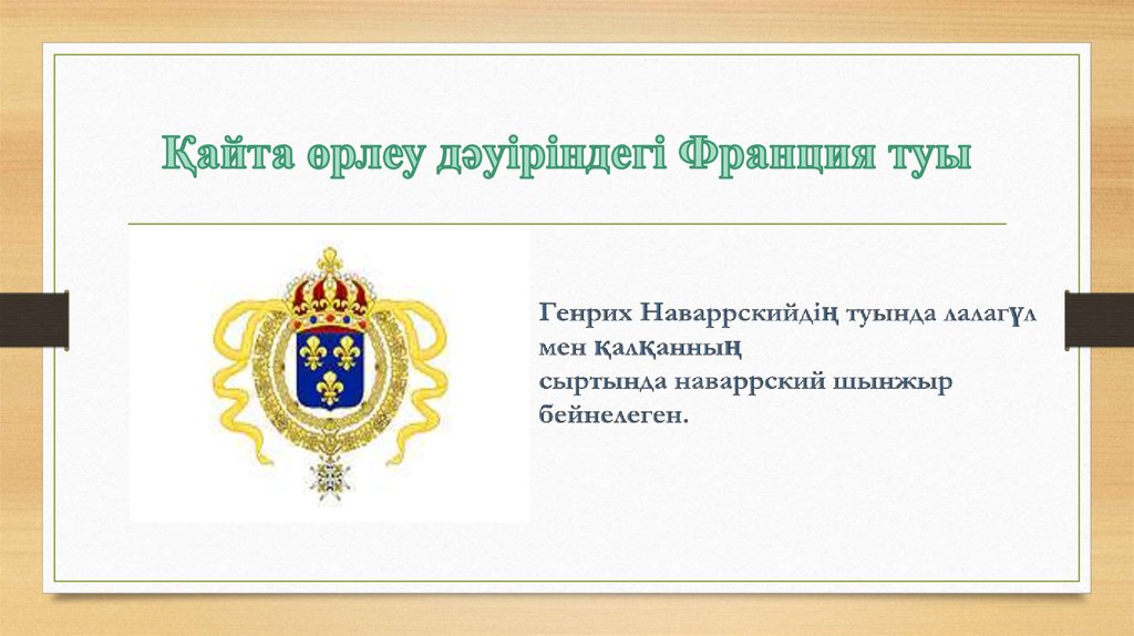 Қайта өрлеу дәуіріндегі Франция туы