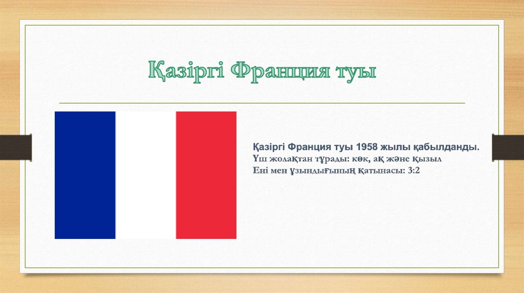 Қазіргі Франция туы