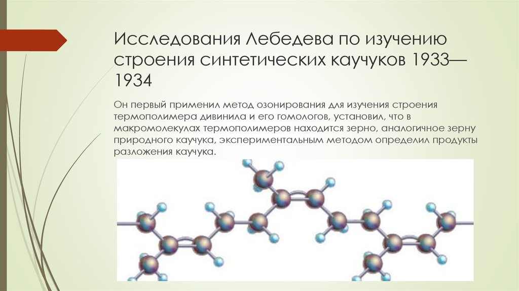 Исследования Лебедева по изучению строения синтетических каучуков 1933—1934