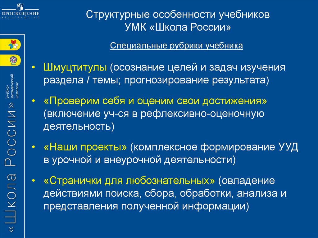 Рубрика учебника. Особенности УМК школа Росси. Цель УМК школа России. Раскройте особенности УМК школа Росс. Составь план работы со шмуцтитулом.