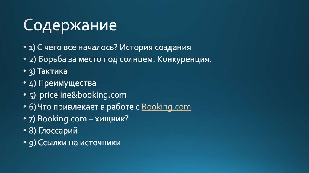 Содержание