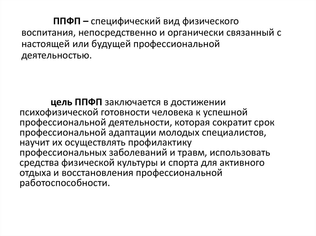 Профессионально прикладная физическая подготовка студентов