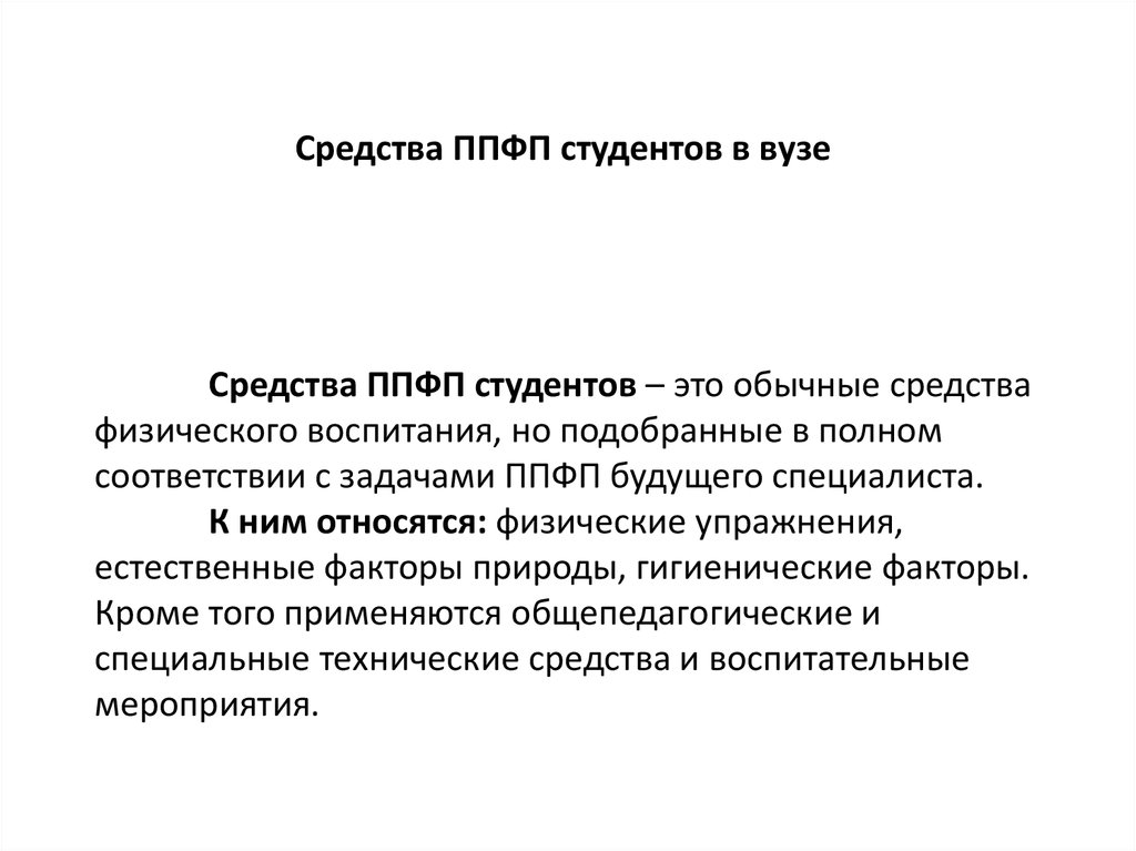 Профессионально прикладная физическая подготовка студентов