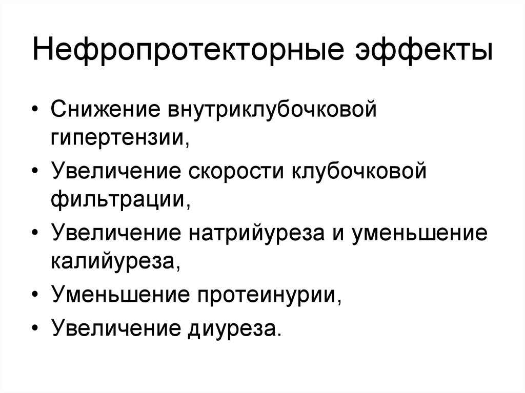 Эффект сокращения. Внутриклубочковую гипертензию. Нефропротекторное. Нефропротекторный эффект это. Повышение натрийуреза.