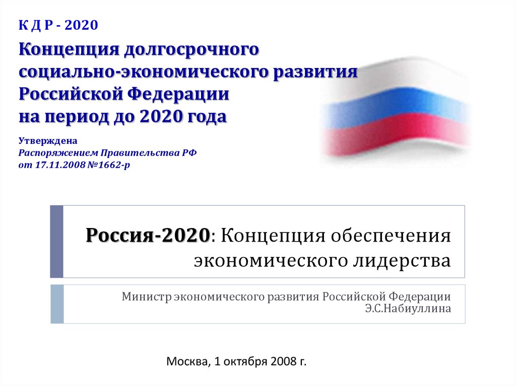 Россия-2020: Концепция обеспечения экономического лидерства