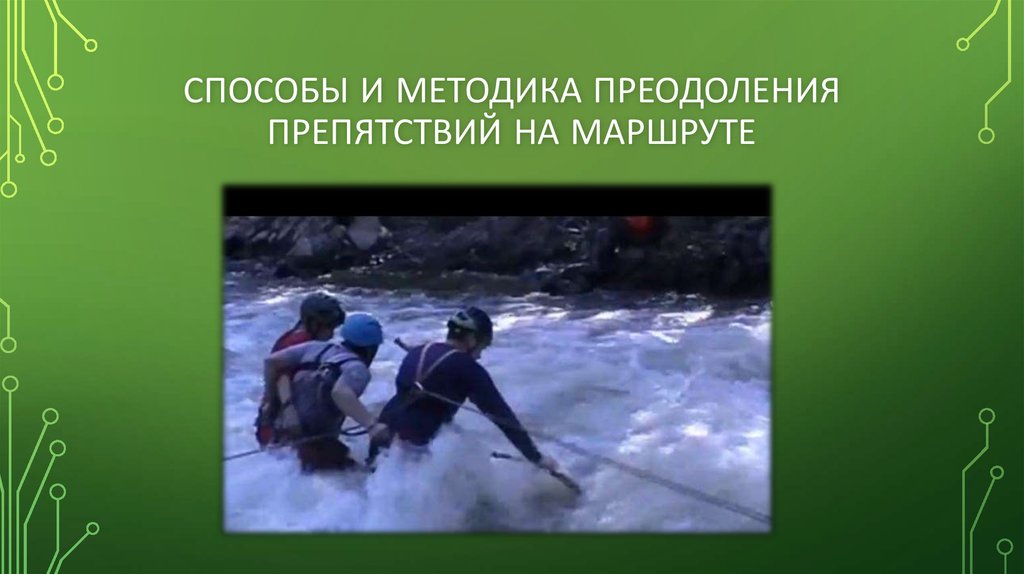 Определенные препятствия. Техника преодоления препятствий. Презентация: на тему: преодоления естественных препятствий. Снаряжение для преодоления водных препятствий. Способы передвижения и преодоления препятствий.