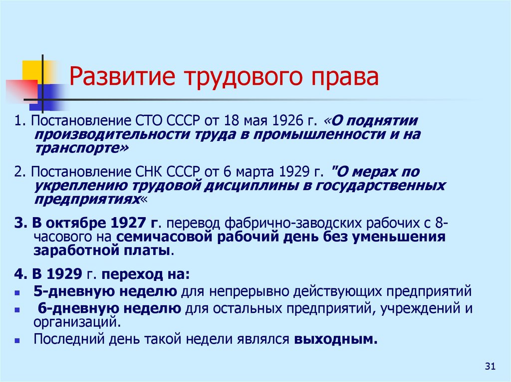 Направления развития законодательства. Последовательность становления трудового законодательства в России:.