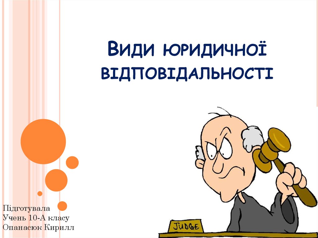 Курсовая работа: Юридична відповідальність у підприємництві