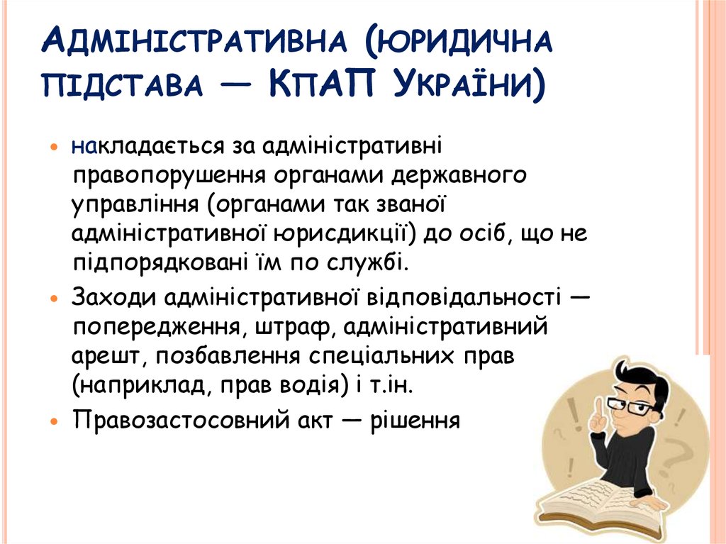 Адміністративна (юридична підстава — КпАП України)