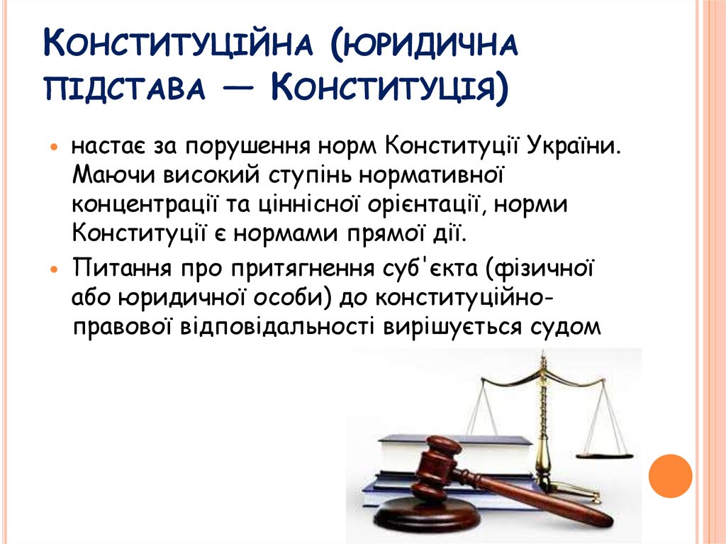 Конституційна (юридична підстава — Конституція)