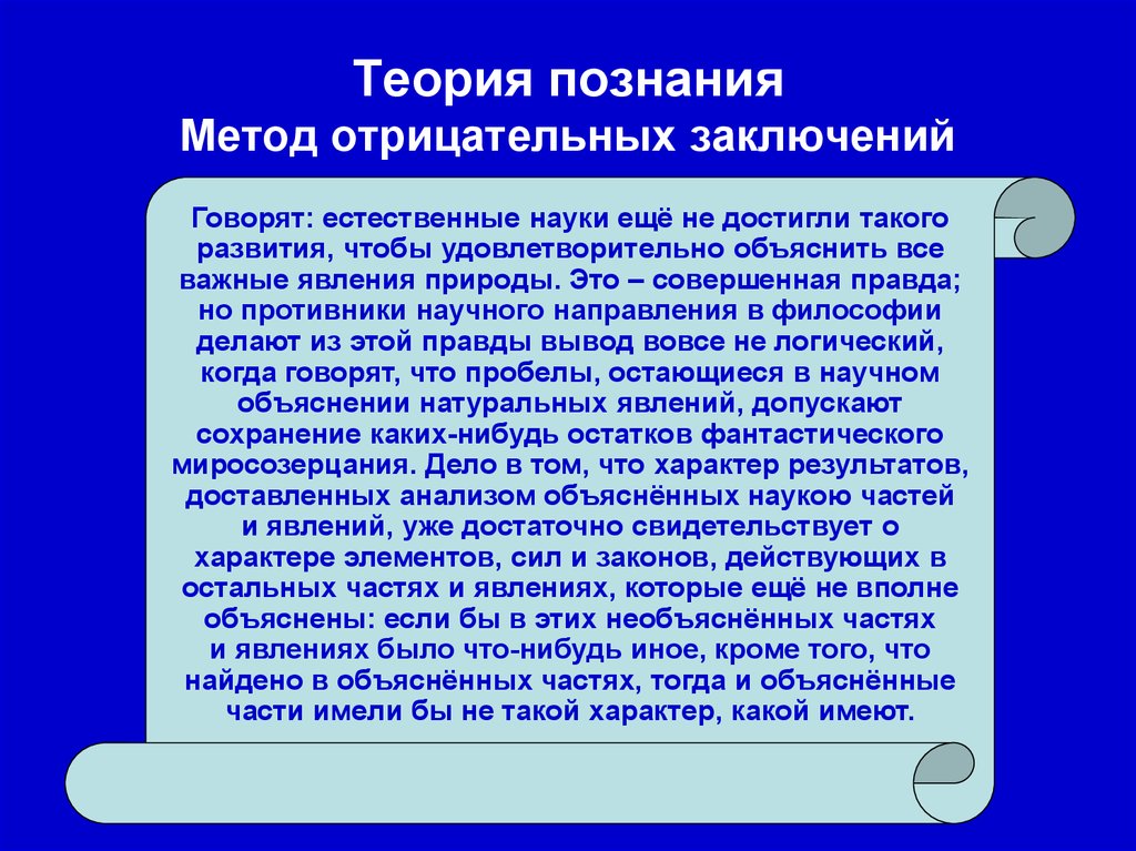 Совершенная правда. Гносеология методы познания. Вывод о гносеологии. Отрицательный вывод. Методика негативный образ.