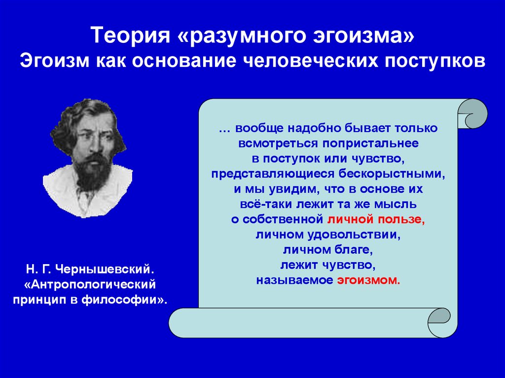 Обосновать теорию. Сторонники теории разумного эгоизма. Теория разумного эгоизма Чернышевского. Принцип разумного эгоизма Чернышевского. Концепция разумного эгоизма Автор.