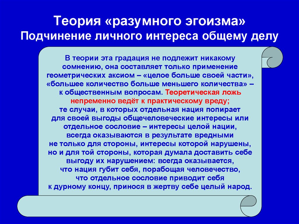 Подчиненность личных интересов общим. Теория разумного эгоизма. Автор теории разумного эгоизма. Приведи примеры разумного эгоизма. Теория разумного эгоизма в бизнесе.